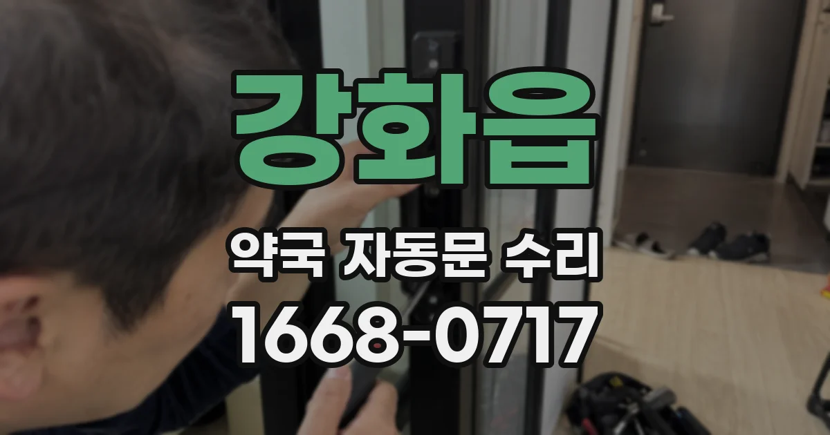 강화읍 약국 자동문 수리