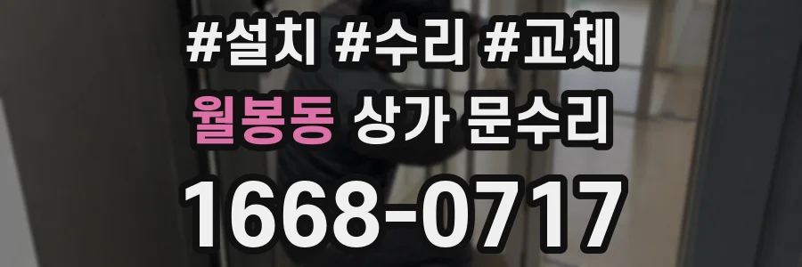 월봉동 상가 문수리