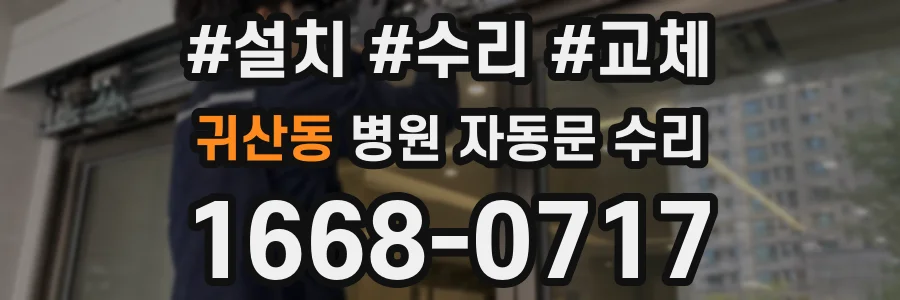귀산동 병원 자동문 수리