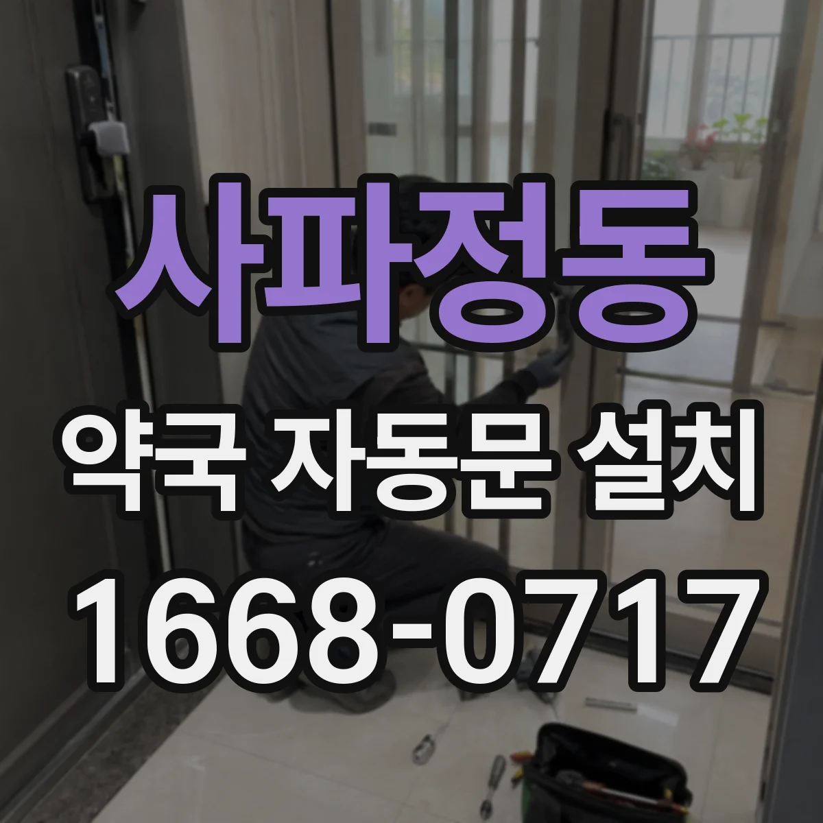 사파정동 약국 자동문 설치