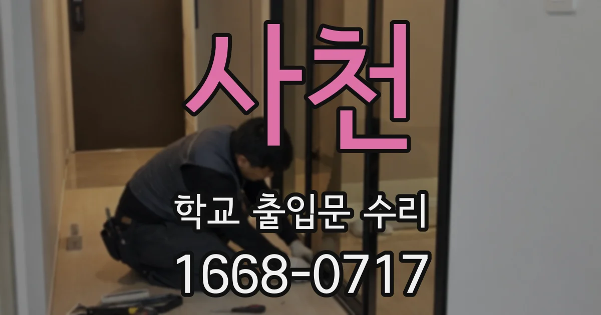 사천 학교 출입문 수리