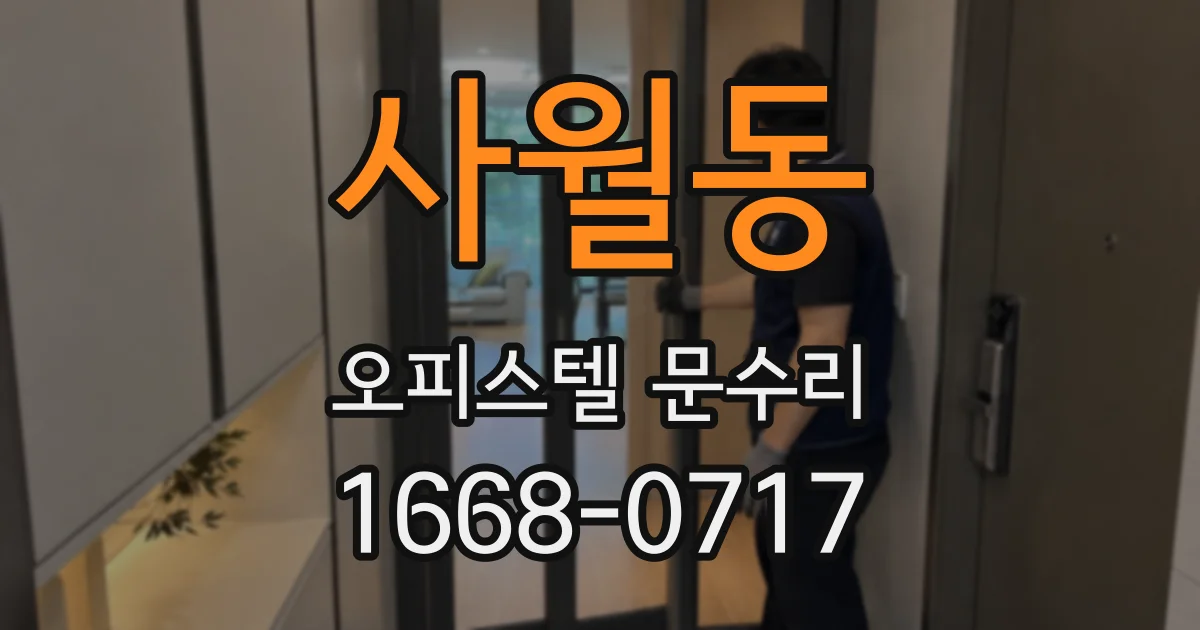 사월동 오피스텔 문수리