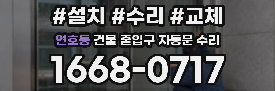 연호동 건물 출입구 자동문 수리