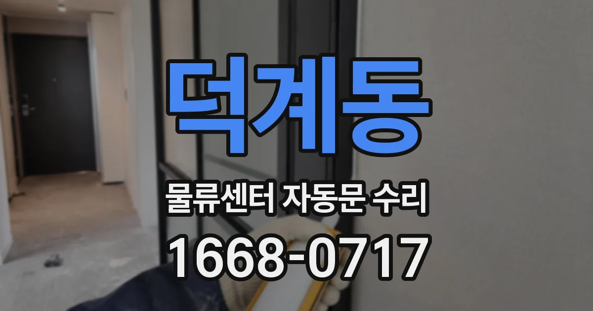 덕계동 물류센터 자동문 수리