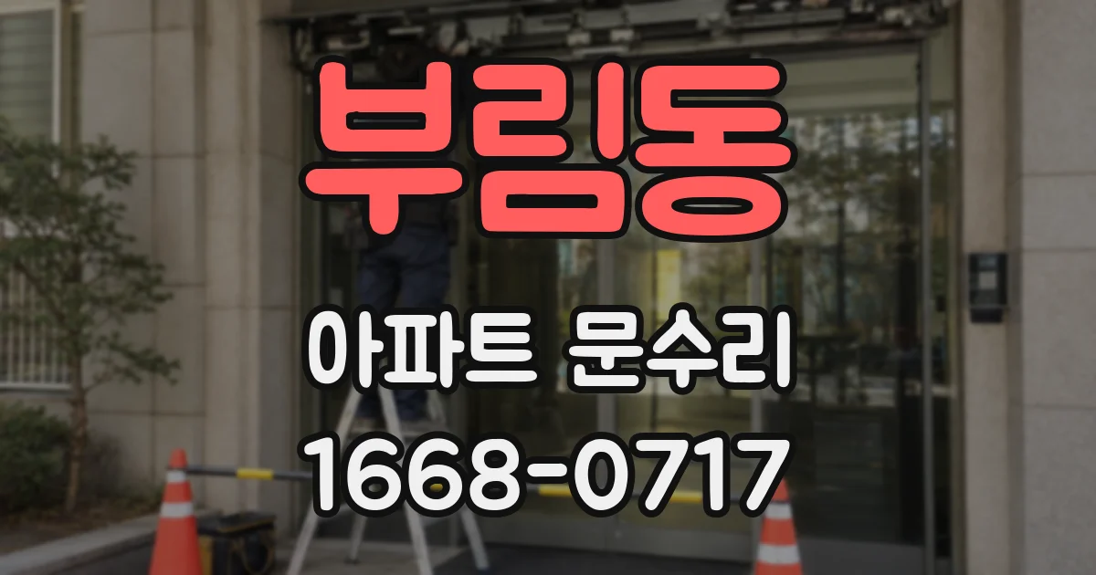 부림동 아파트 문수리