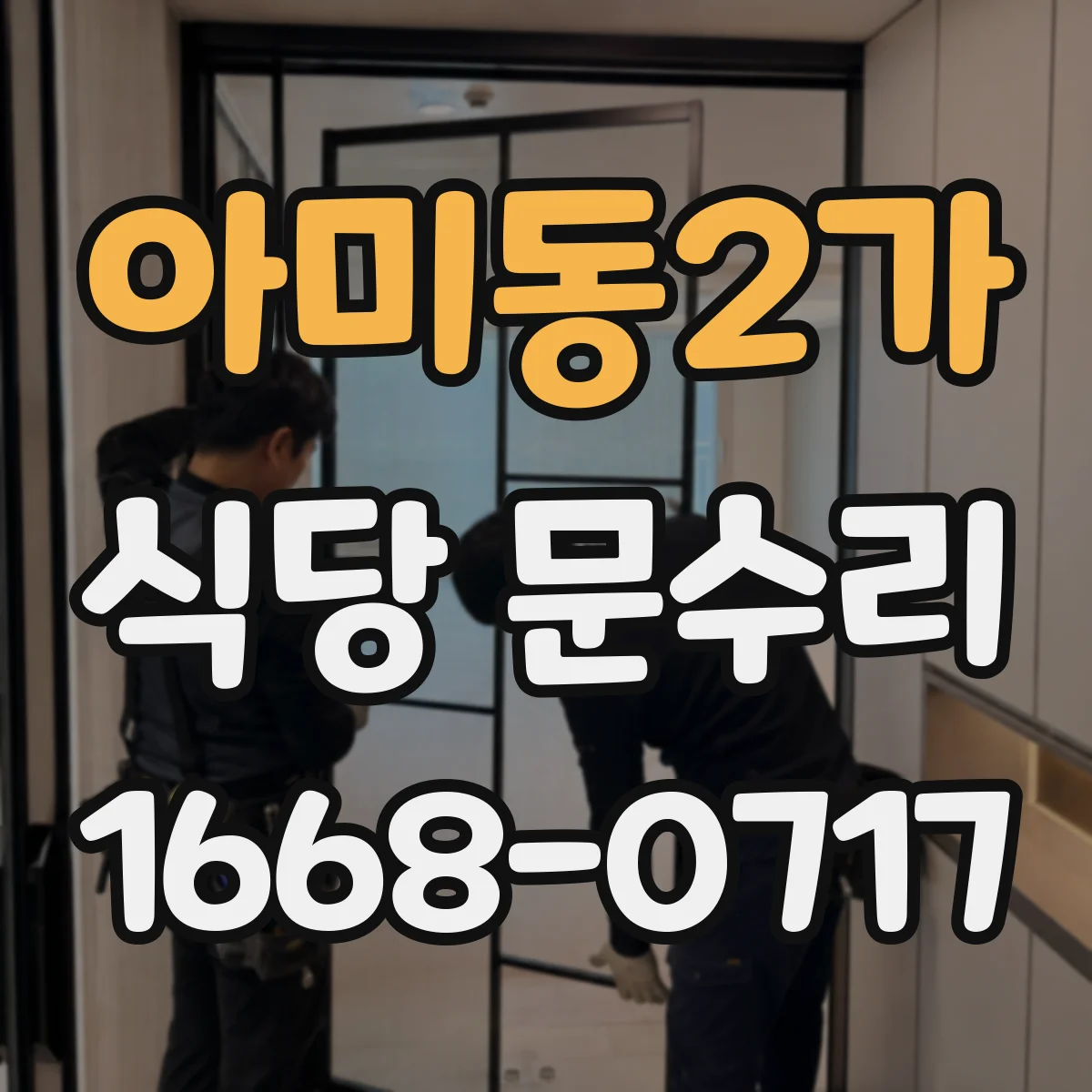 아미동2가 식당 문수리