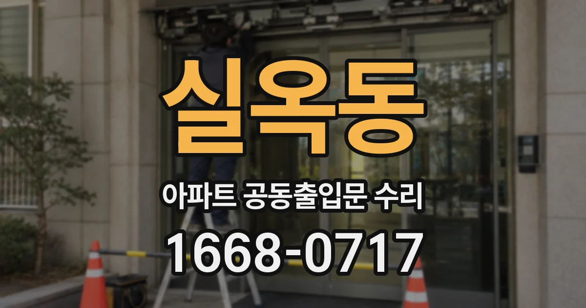 실옥동 아파트 공동출입문 수리