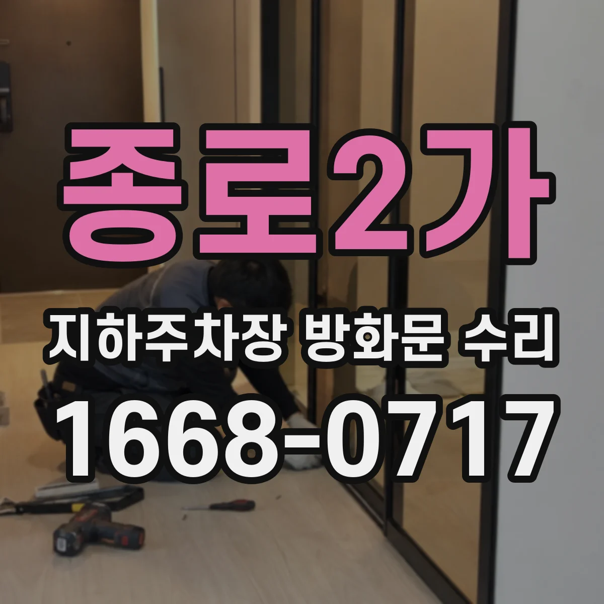 종로2가 지하주차장 방화문 수리