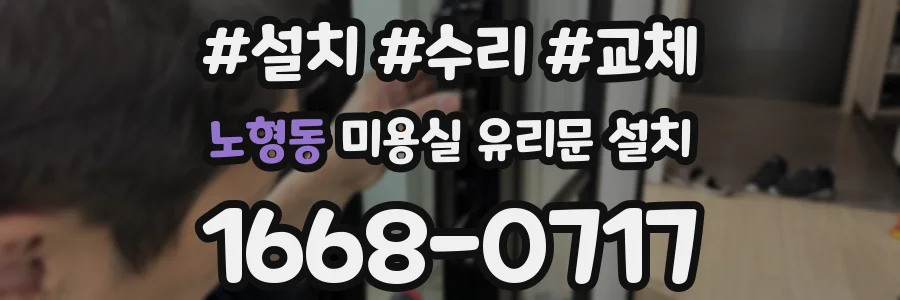 노형동 미용실 유리문 설치