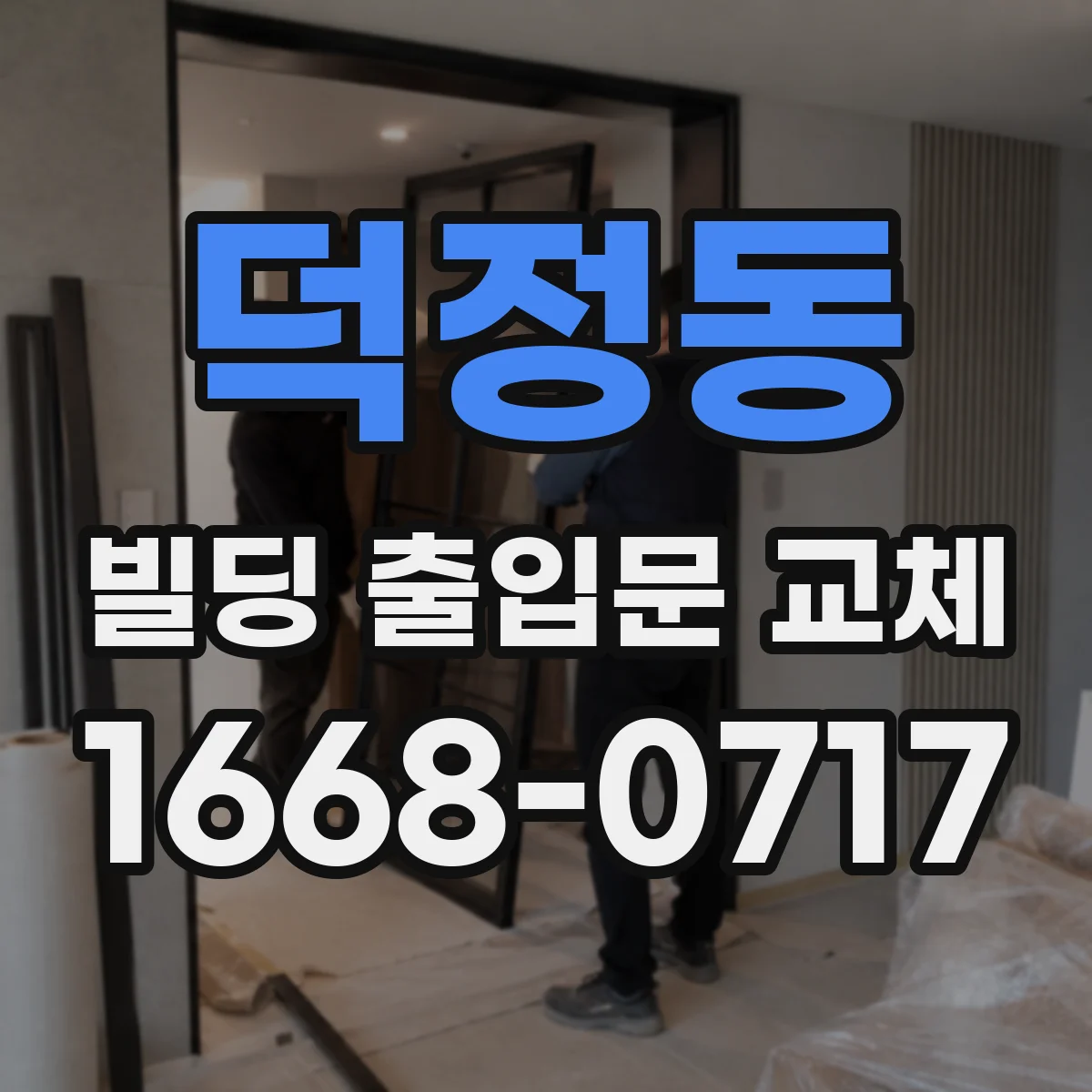 덕정동 빌딩 출입문 교체