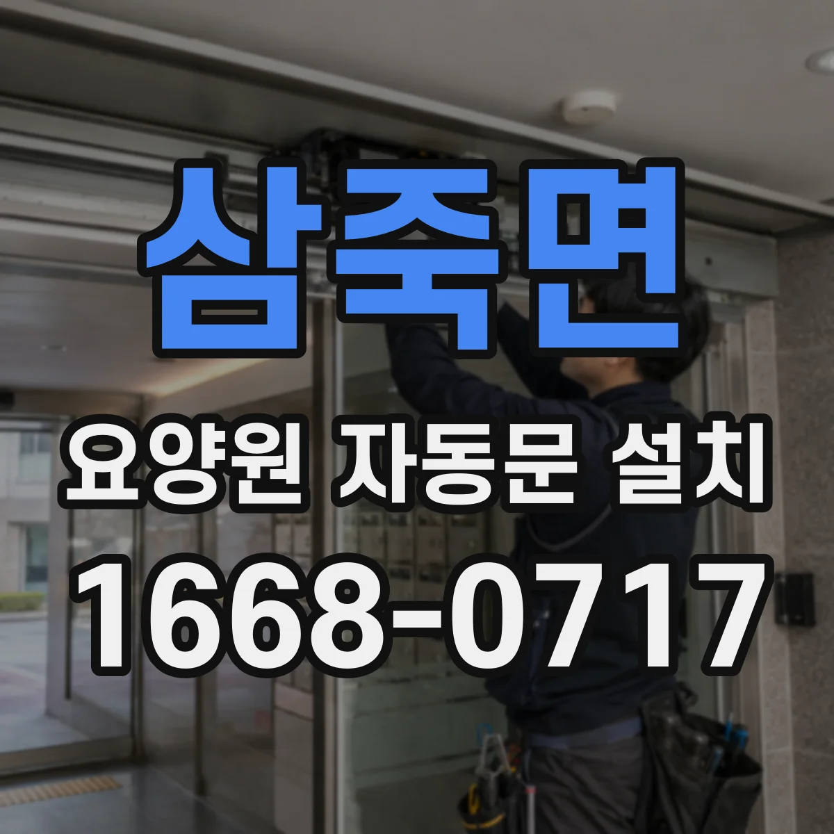 삼죽면 요양원 자동문 설치