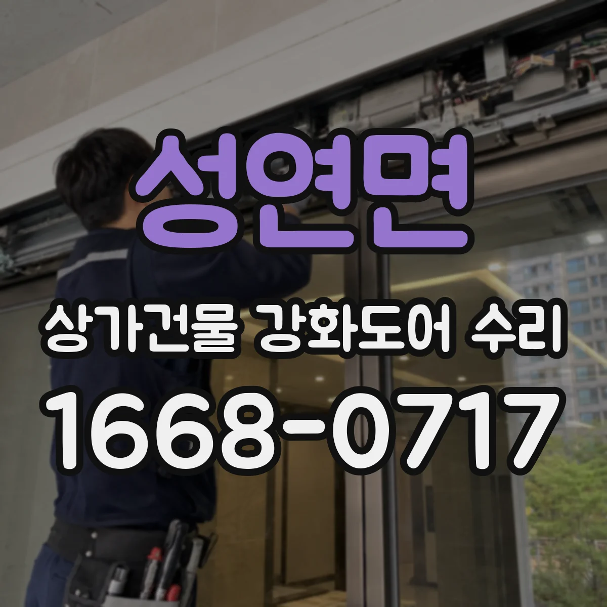 성연면 상가건물 강화도어 수리