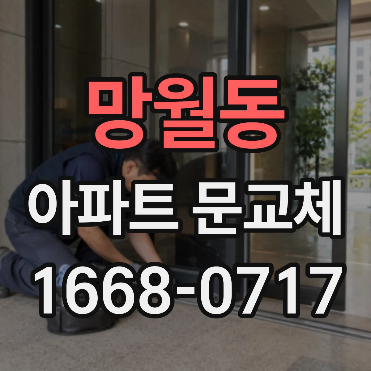 망월동 아파트 문교체