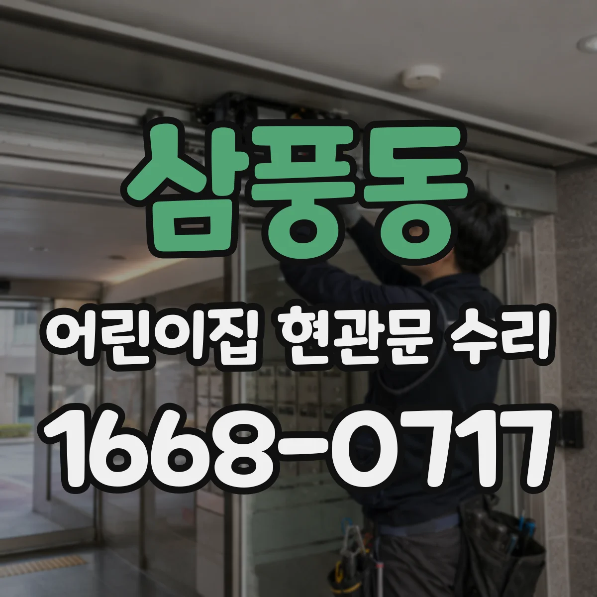 삼풍동 어린이집 현관문 수리
