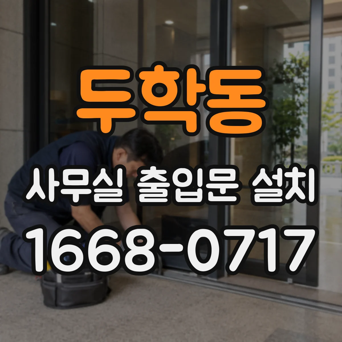 두학동 사무실 출입문 설치