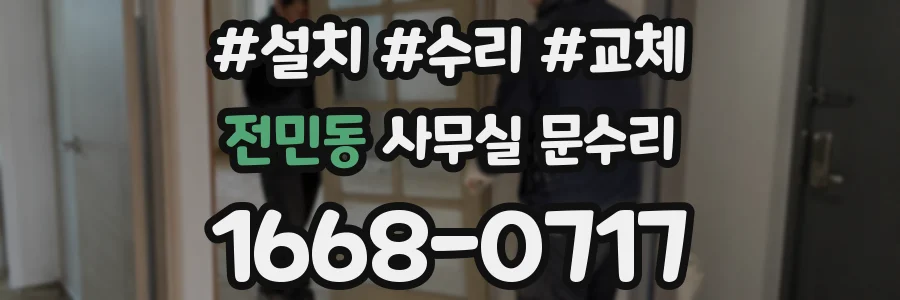 전민동 사무실 문수리