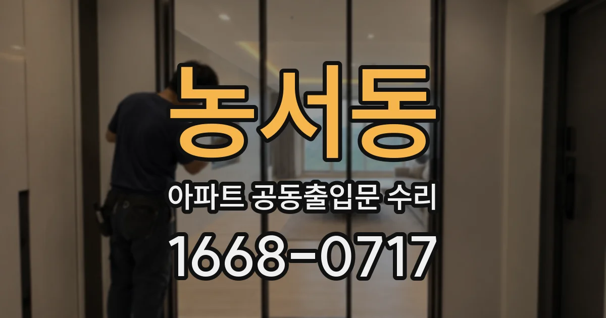농서동 아파트 공동출입문 수리