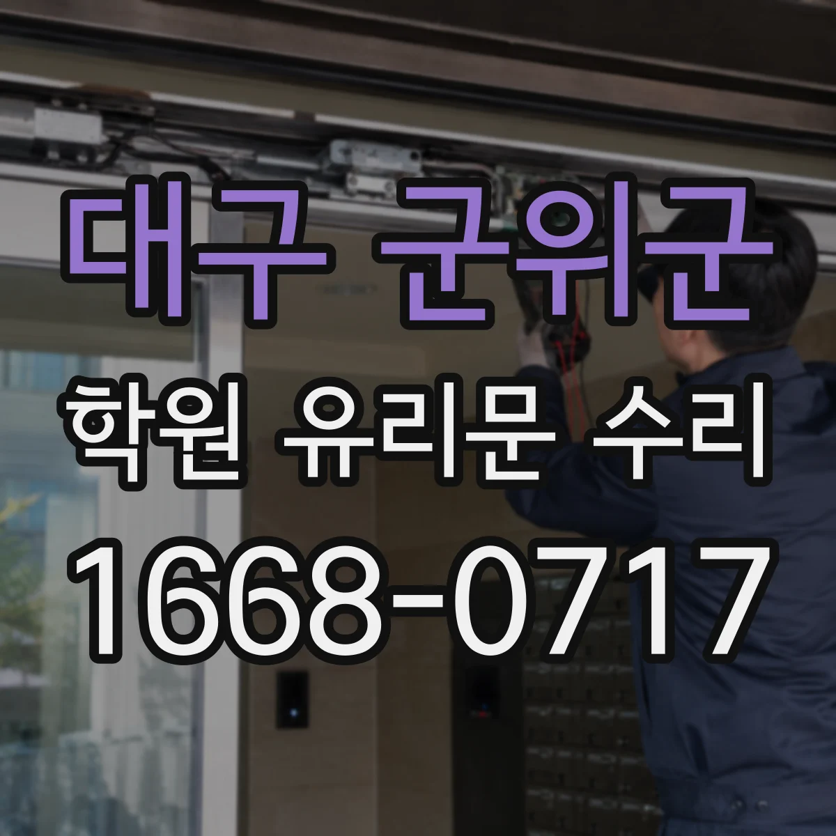 대구 군위군 학원 유리문 수리