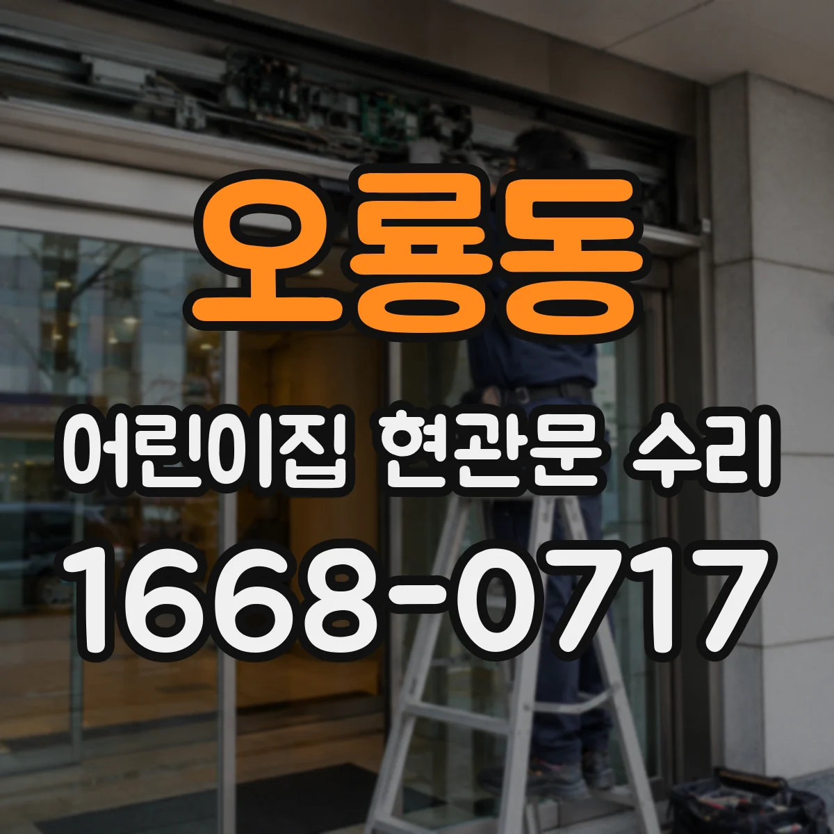 오룡동 어린이집 현관문 수리