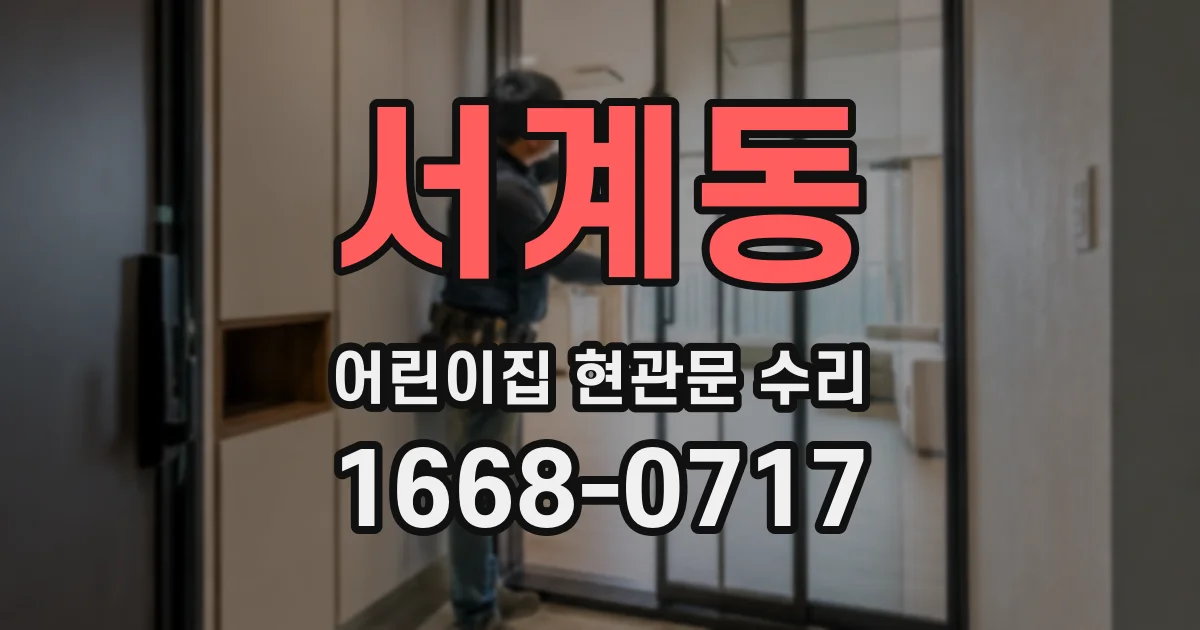 서계동 어린이집 현관문 수리
