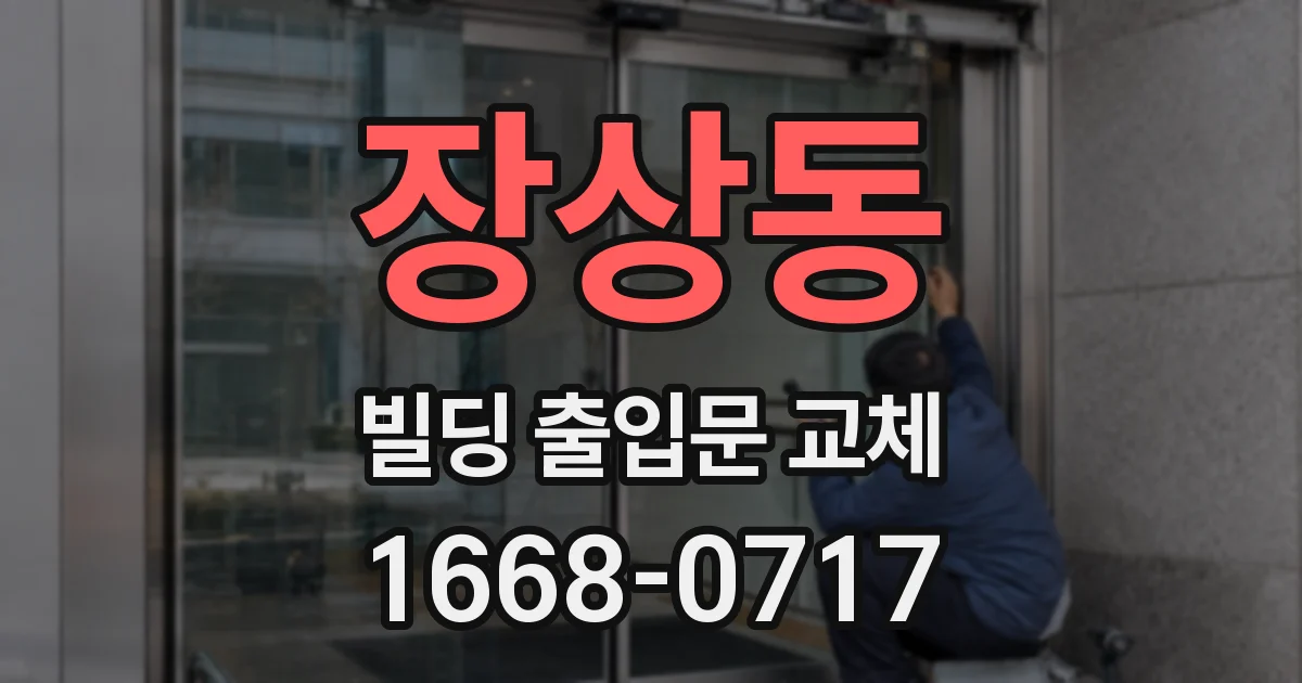 장상동 빌딩 출입문 교체