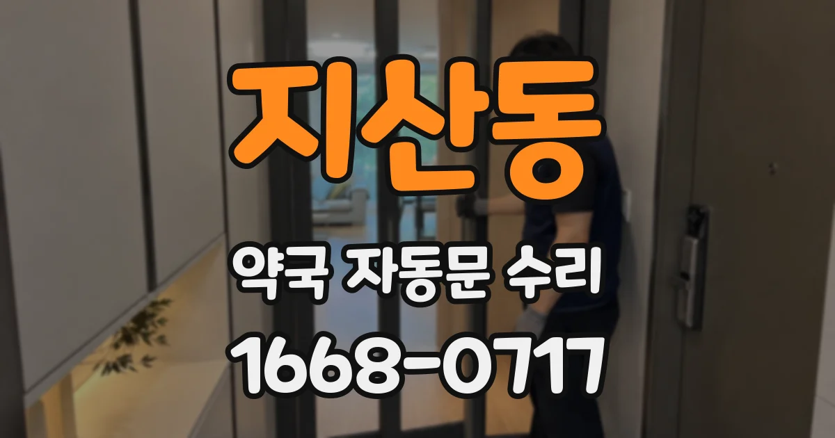 지산동 약국 자동문 수리
