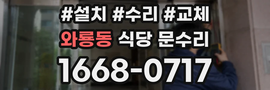 와룡동 식당 문수리