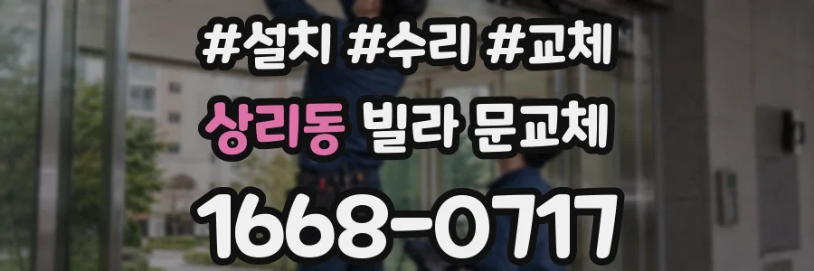 상리동 빌라 문교체