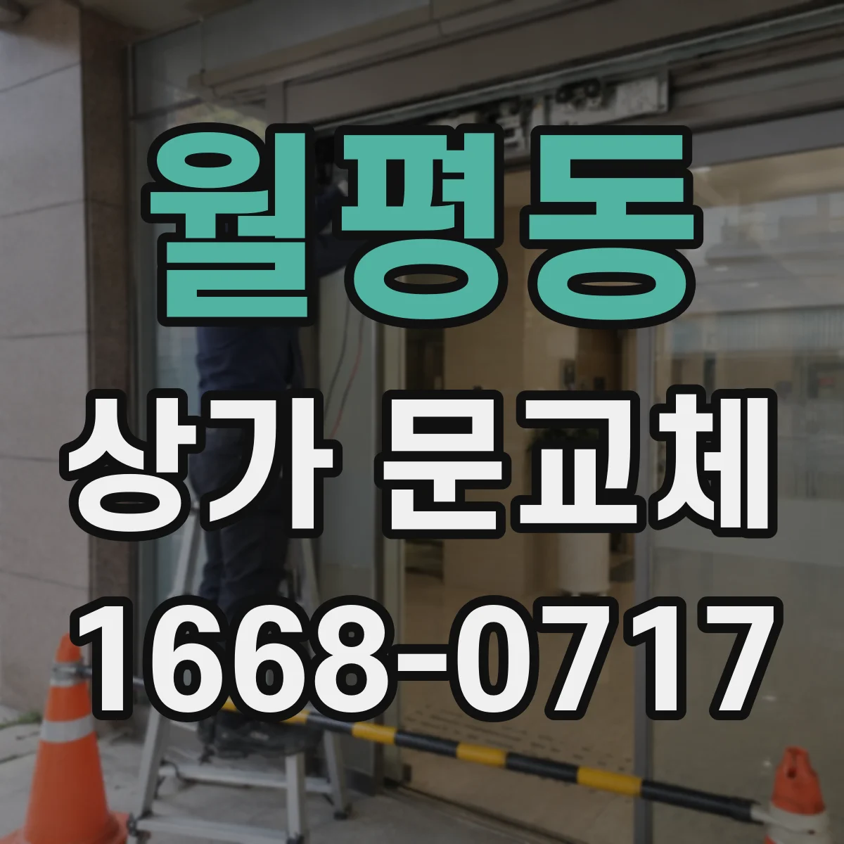 월평동 상가 문교체 방화문 교체 후 사용법과 관리 요령