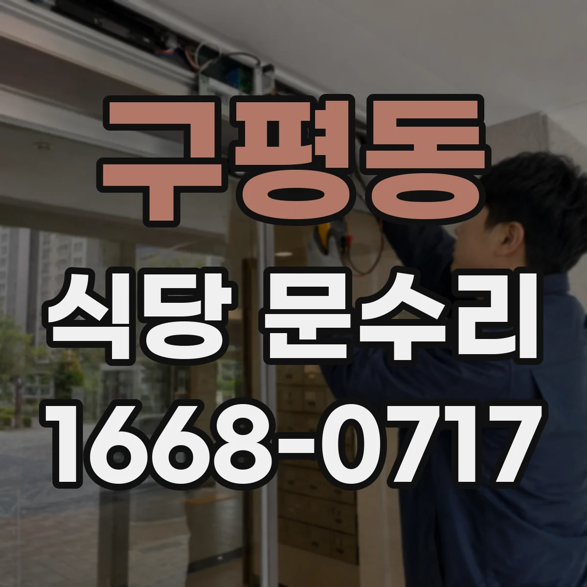 구평동 식당 문수리