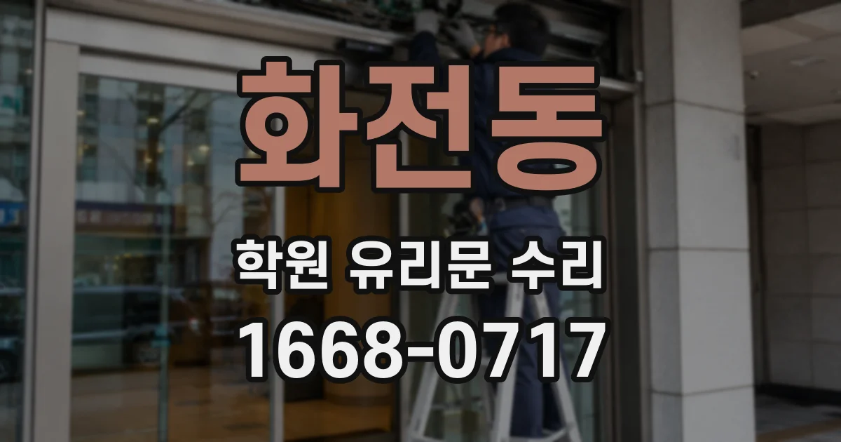 화전동 학원 유리문 수리