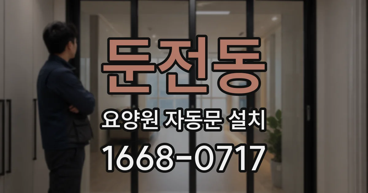 둔전동 요양원 자동문 설치