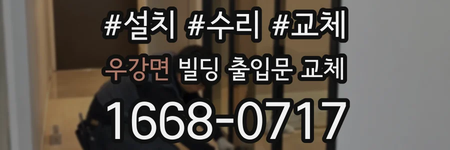 우강면 빌딩 출입문 교체