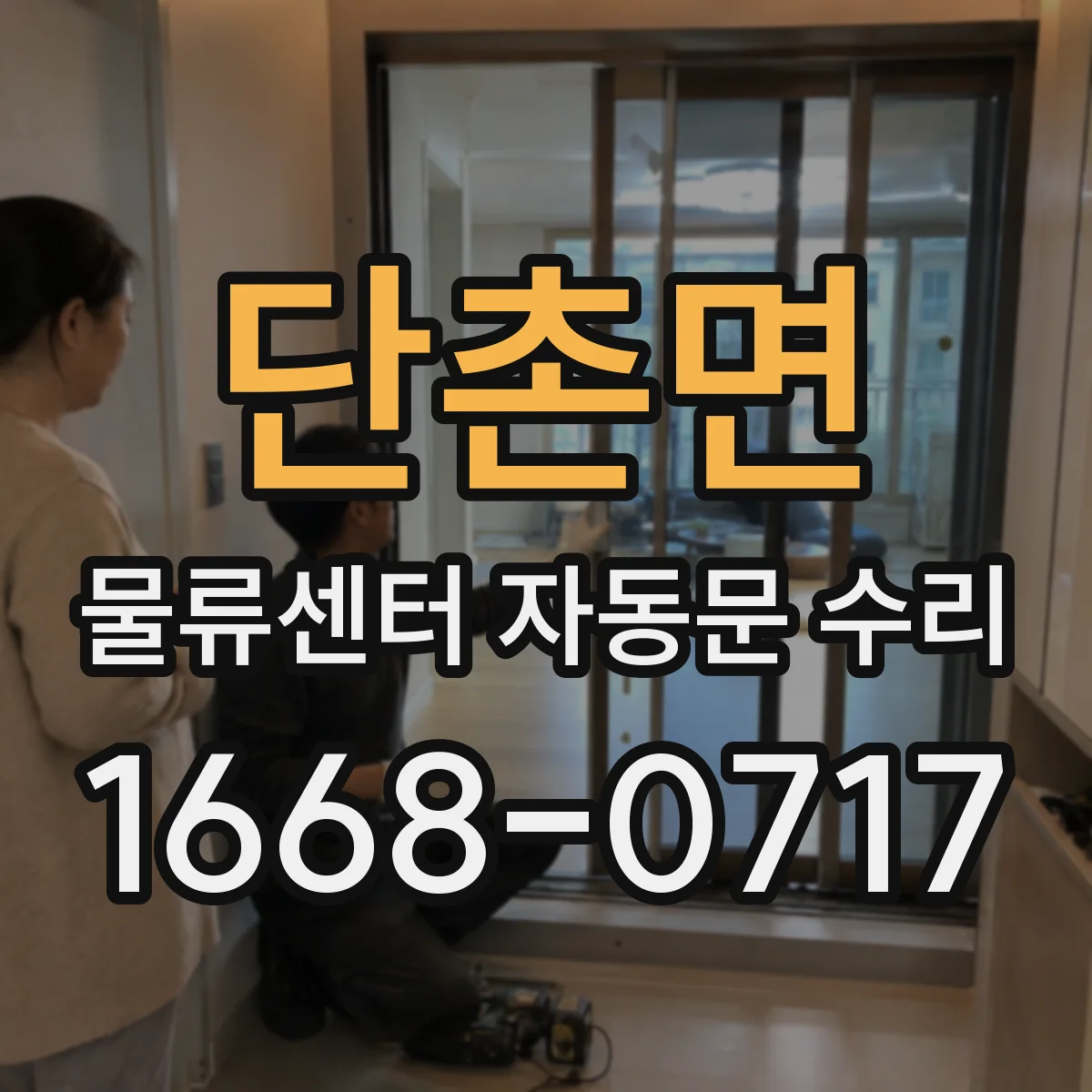 단촌면 물류센터 자동문 수리