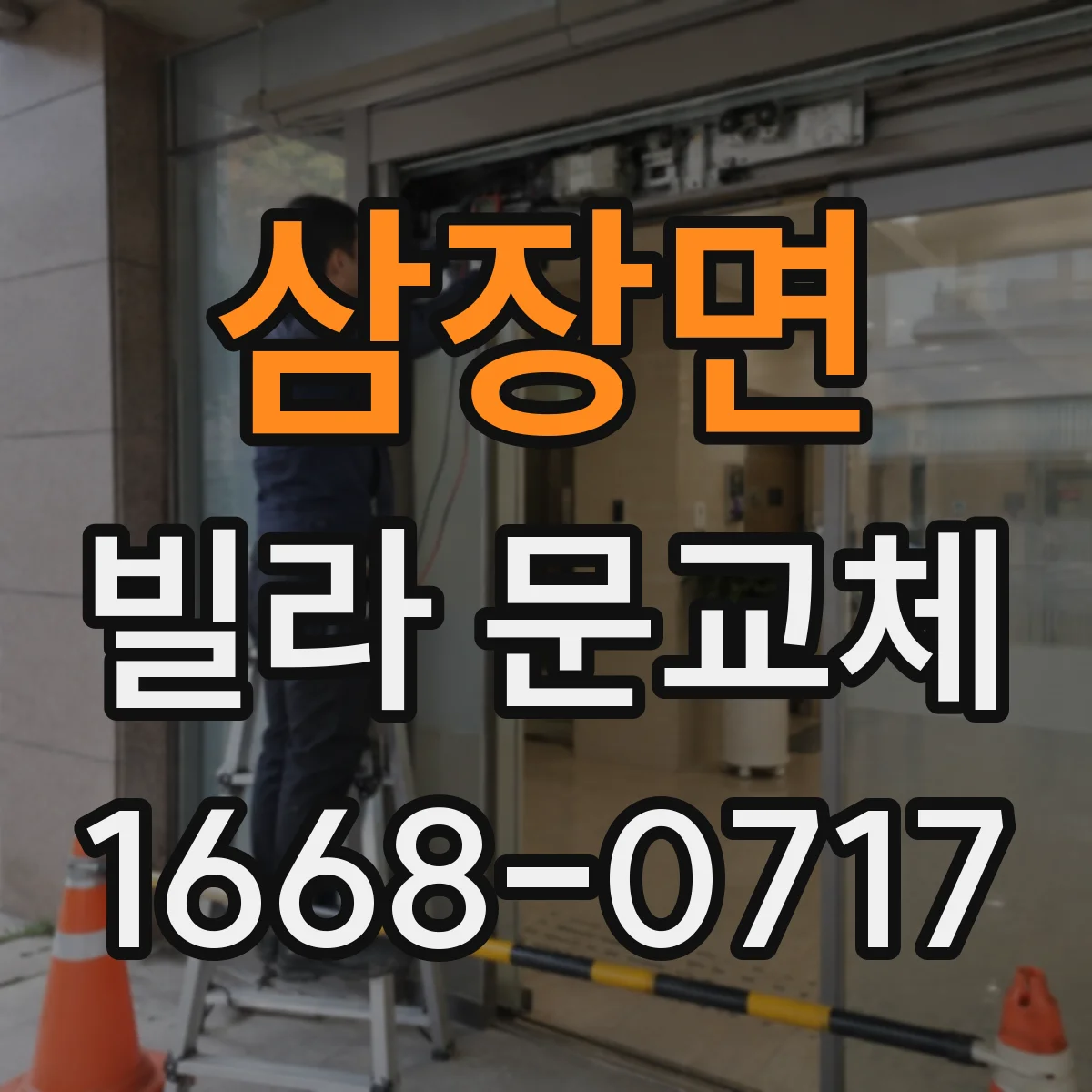 삼장면 빌라 문교체