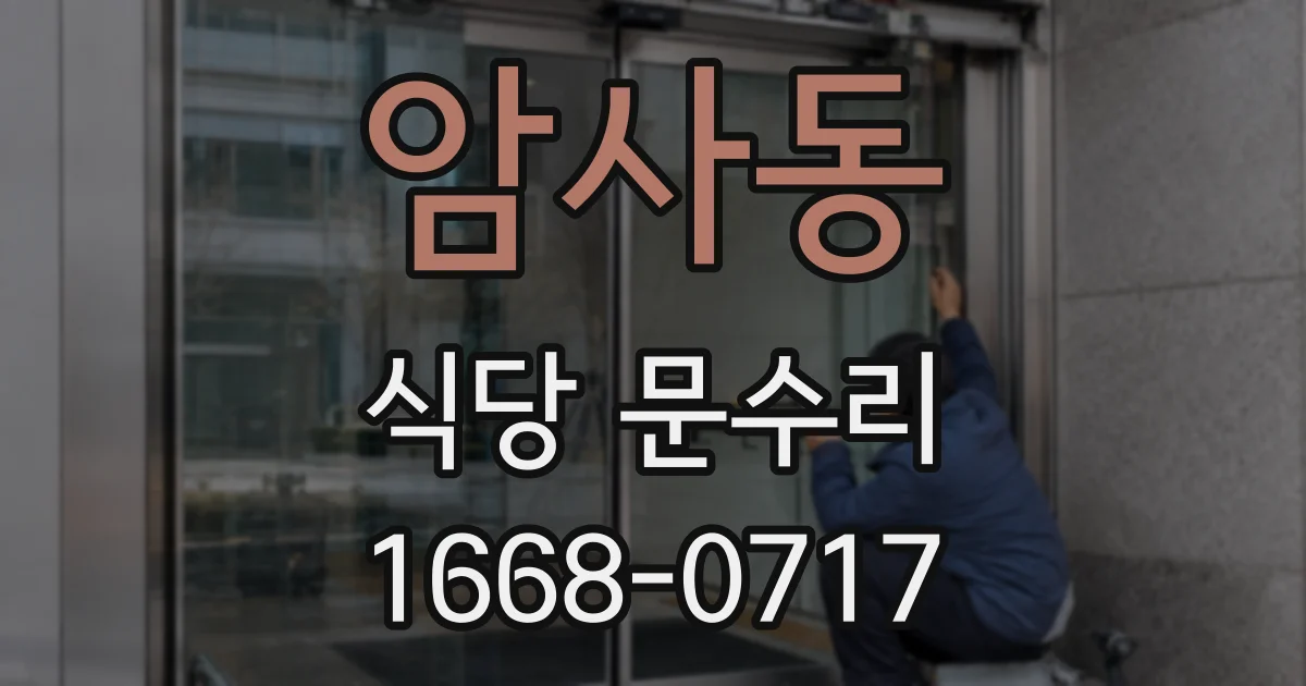 암사동 식당 문수리
