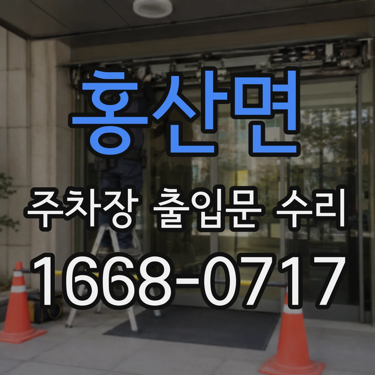 홍산면 주차장 출입문 수리