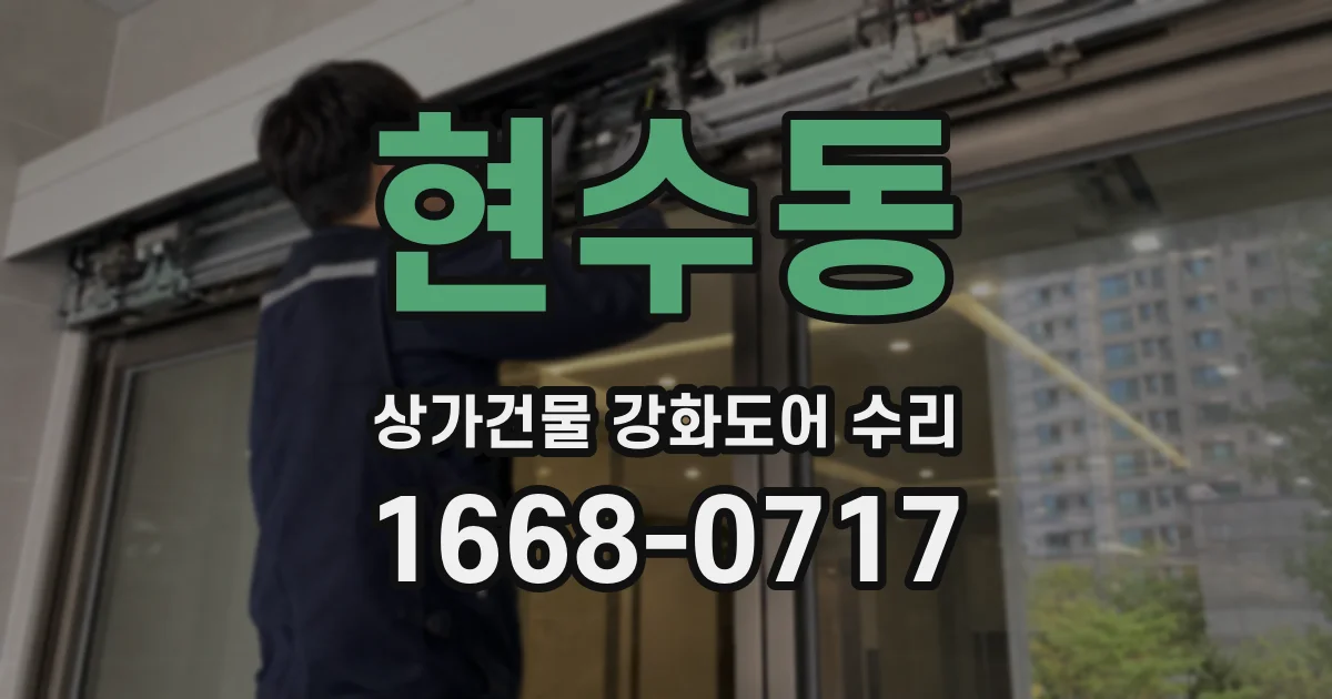 현수동 상가건물 강화도어 수리