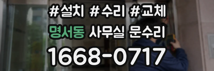명서동 사무실 문수리