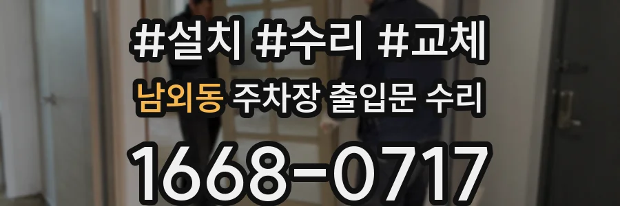남외동 주차장 출입문 수리