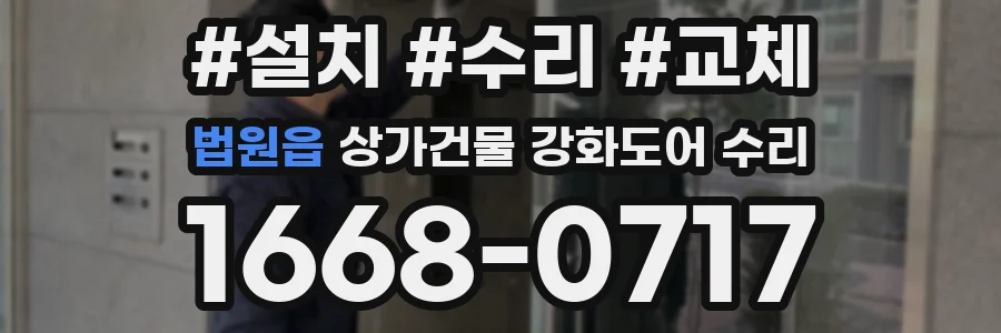 법원읍 상가건물 강화도어 수리