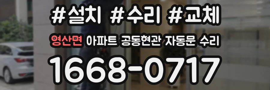 영산면 아파트 공동현관 자동문 수리
