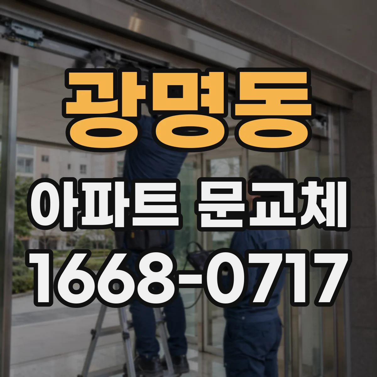 광명동 아파트 문교체