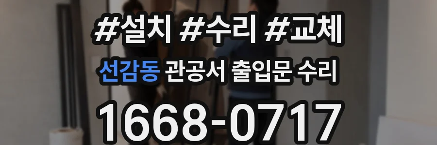 선감동 관공서 출입문 수리