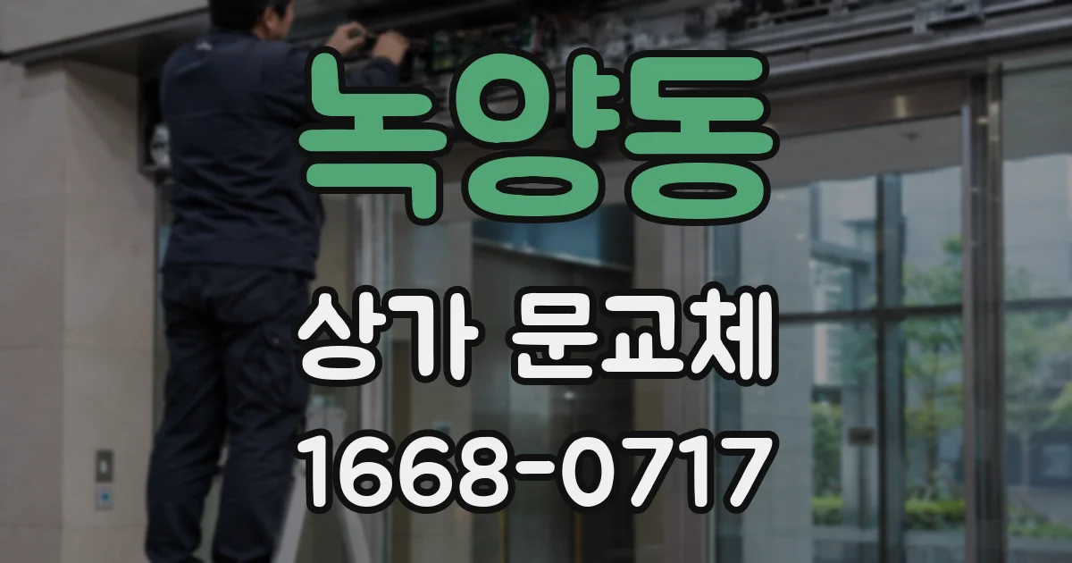 녹양동 상가 문교체