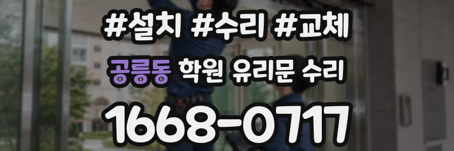 공릉동 학원 유리문 수리