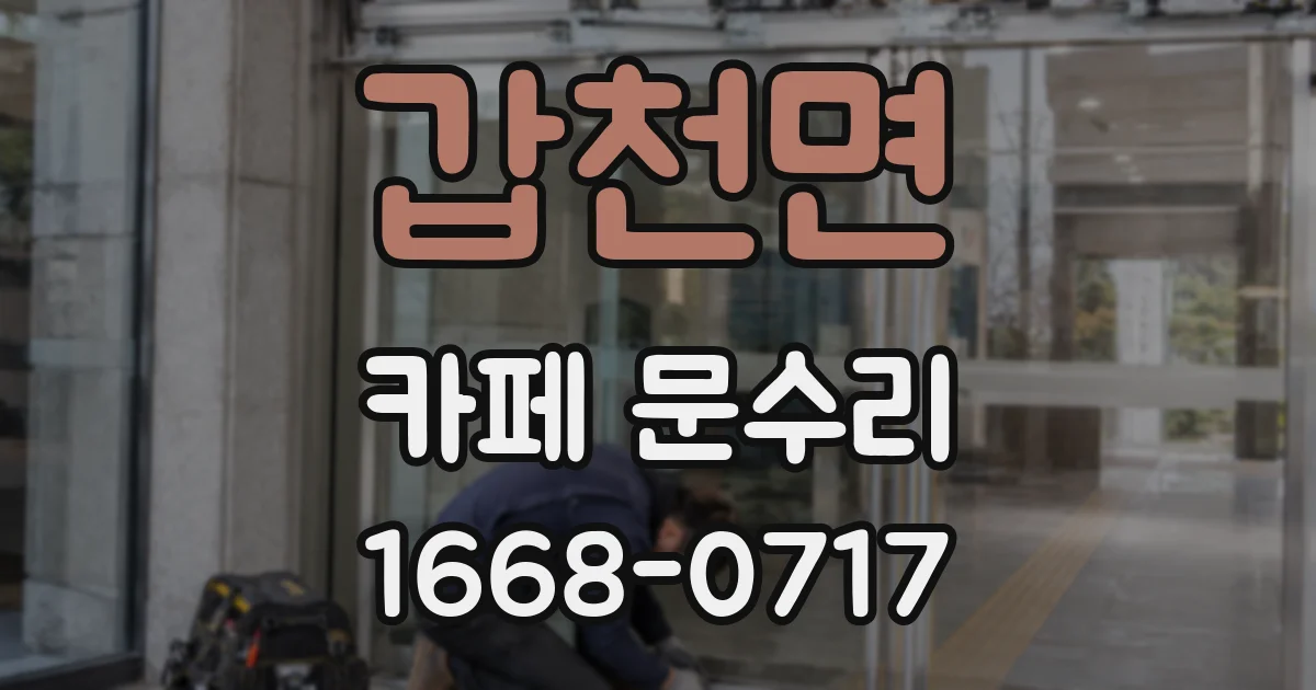 갑천면 카페 문수리