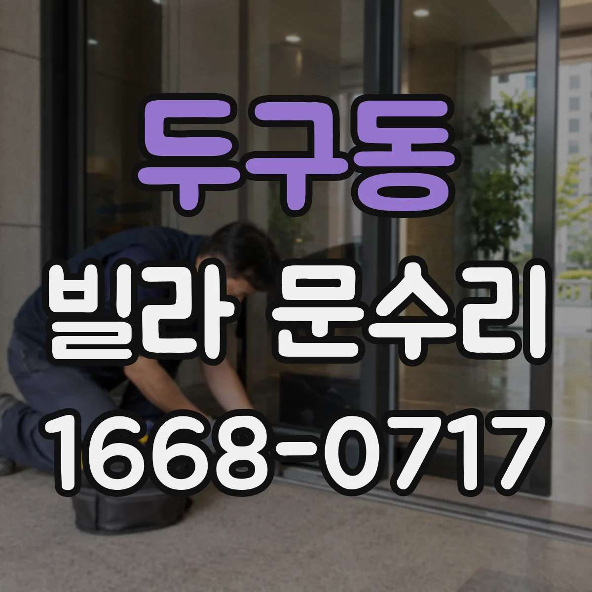 두구동 빌라 문수리