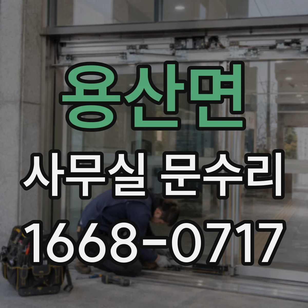 용산면 사무실 문수리