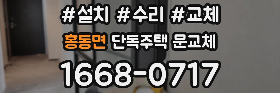 홍동면 단독주택 문교체